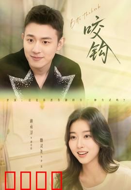 咬钩短剧版：欲望之钩