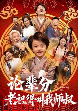 论辈分，老祖得叫我师叔：逆袭修仙