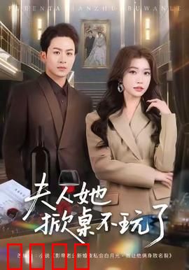 《夫人她掀桌不玩了》：霸气逆袭