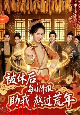被休后，每日情报助我熬过荒年：逆袭重生