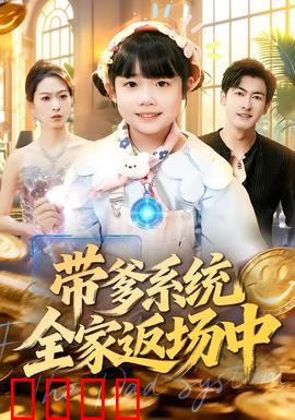 带爹系统全家返场中：逆袭爆笑