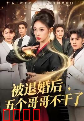 被退婚后，五个哥哥不干了：妹妹逆袭打脸