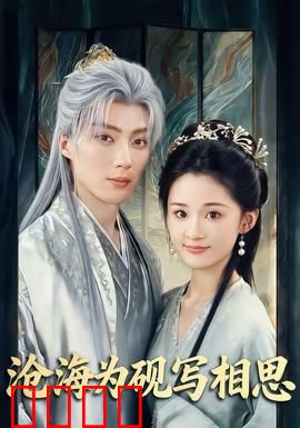 沧海为砚写相思：墨缘情深