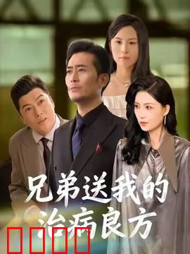 《兄弟的生死时速：兄弟情深