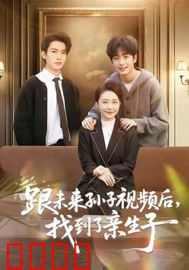 跟未来孙子视频后，找到了亲生子：时空寻亲记