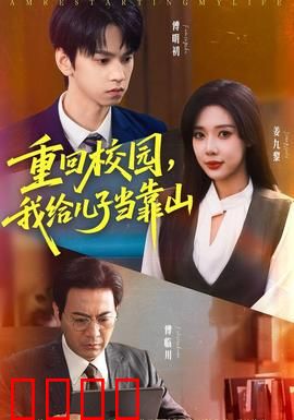 重回校园我给儿子当靠山：逆袭父子兵