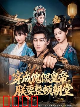 穿成傀儡皇帝，朕要整顿朝堂：逆袭掌权记