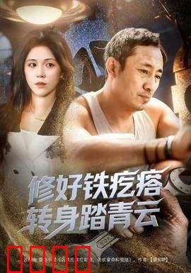 修好铁疙瘩转身踏青云：废铁逆袭