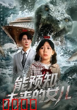 能预知未来的女儿：命运的枷锁