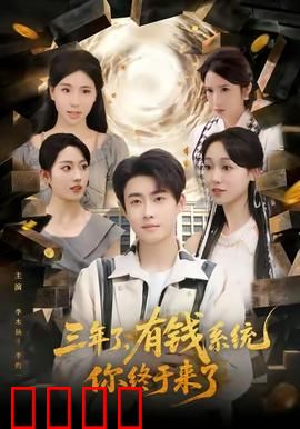 三年了有钱系统你终于来了：逆袭人生不是梦