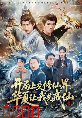 开局上交修仙界，华夏让我先成仙：国家队助力登仙路