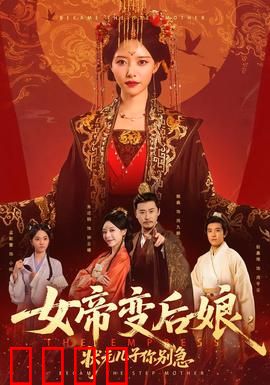 女帝变后娘，状元儿子你别急：逆袭传奇