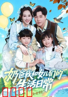 奶爸我和女儿们的生活日常：笑泪交织的父爱