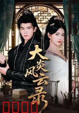 大炎风云录：龙脉之争