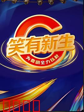 笑有新生：幽默治愈人生