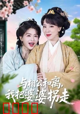 与相公和离，我把婆婆拐走：婆媳联盟逆袭