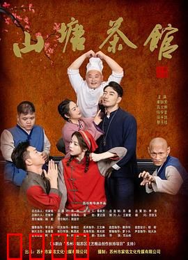 山塘茶馆：爱恨情仇