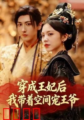 穿成王妃后，我带着空间宠王爷：夫君别逃