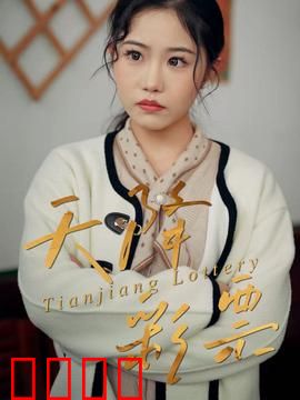 天降彩票：暴富陷阱