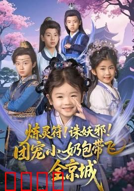 炼灵符！诛妖邪！团宠小奶包带飞全京城：萌娃降妖记