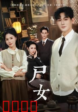 尸女短剧版：惊悚夜店