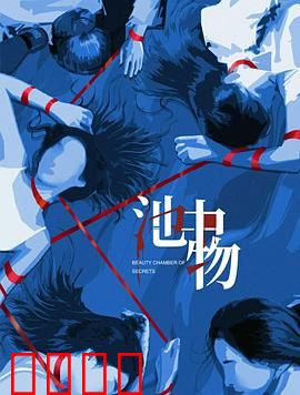 池中物：困兽之斗