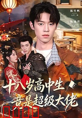 十八岁高中生竟是超级大佬：隐藏大佬现世