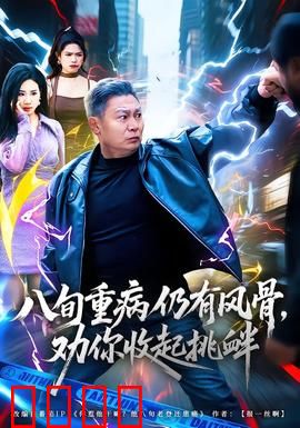 八旬重病仍有风骨，劝你收起挑衅：老骥伏枥显锋芒