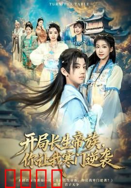 开局长生帝族，你让我寒门逆袭：逆袭天帝之路