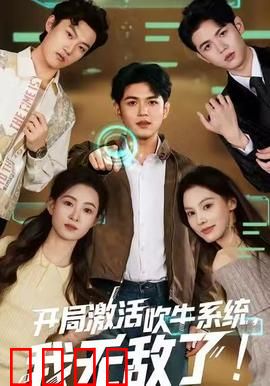 开局激活吹牛系统，我无敌了！：吹牛成真无敌路