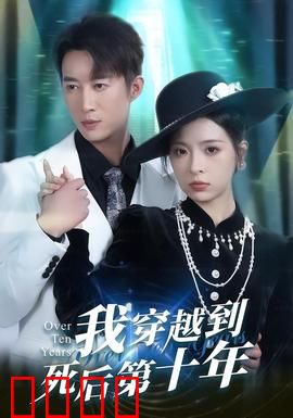 我穿越到死后第十年：亡灵谜案