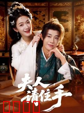 夫人，请住手：霸总追妻