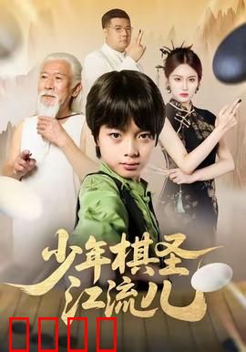少年棋圣江流儿：棋童逆袭记