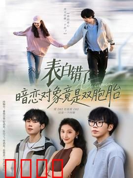 表白错了暗恋对象竟是双胞胎：误会与反转之谜