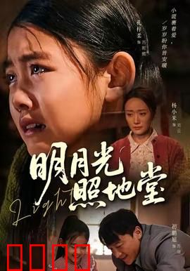 明月光照地堂：故园情未了