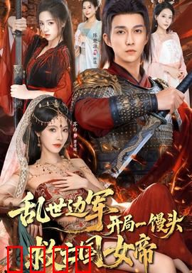 乱世边军开局一馒头救亡国女帝：馒头引发的逆袭