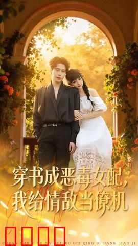 《恶女逆袭：复仇黑莲花》