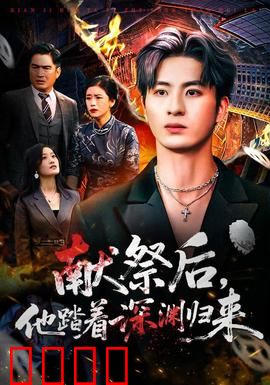 献祭后他踏着深渊归来：逆袭之战