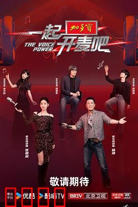 一起开麦吧：歌声燃爆全场