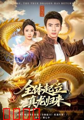 全体起立，真龙归来：龙血逆袭