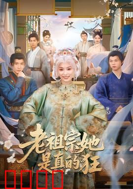 老祖宗她是真的狂：现代霸女归来