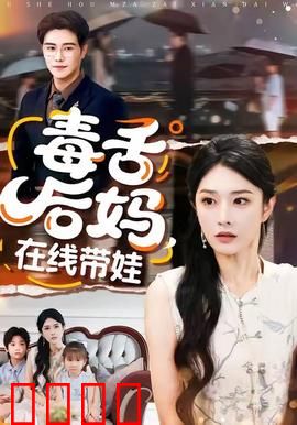 毒舌后妈，在线带娃：逆袭暖心