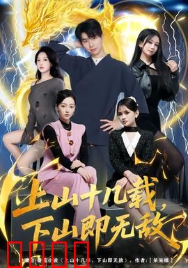 上山十几载，下山即无敌：实力碾压一切