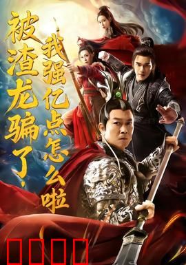 被渣龙骗了，我强亿点怎么啦：女帝虐渣归来