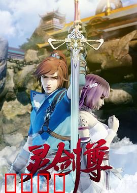 灵剑尊：逆天改命之旅