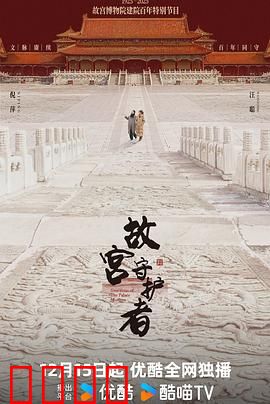 故宫守护者：国宝保卫战