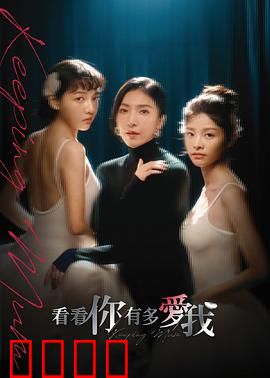 看看你有多爱我：爱恨迷局