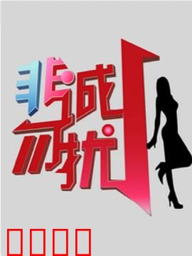 非诚勿扰综艺：笑泪交织的相亲之旅