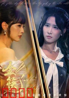 金筷子：美食奇缘