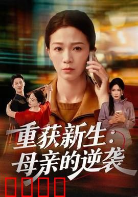 重获新生：从谷底到巅峰